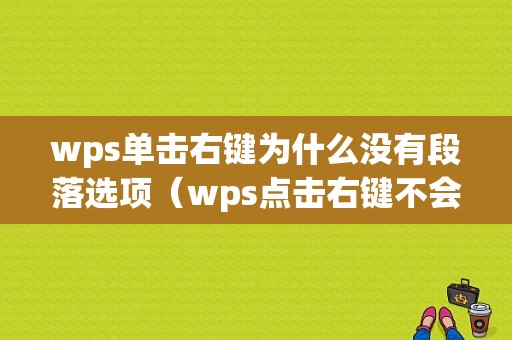 wps单击右键为什么没有段落选项（wps点击右键不会出现菜单）