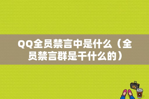 QQ全员禁言中是什么（全员禁言群是干什么的）