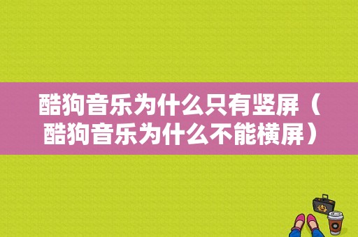 酷狗音乐为什么只有竖屏（酷狗音乐为什么不能横屏）