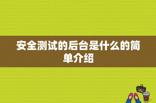 安全测试的后台是什么的简单介绍