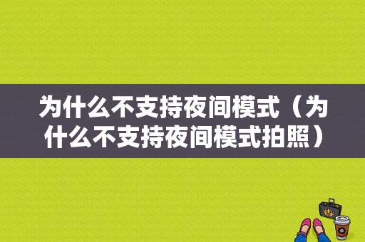 为什么不支持夜间模式（为什么不支持夜间模式拍照）