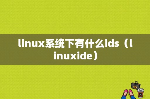 linux系统下有什么ids（linuxide）