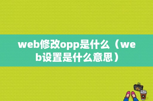 web修改opp是什么（web设置是什么意思）