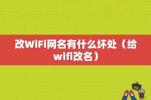 改WiFi网名有什么坏处（给wifi改名）