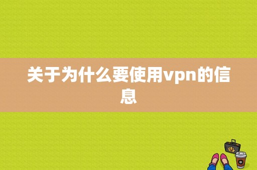 关于为什么要使用vpn的信息