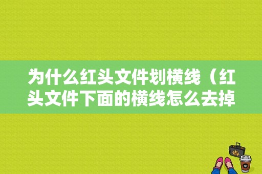 为什么红头文件划横线（红头文件下面的横线怎么去掉）