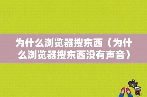 为什么浏览器搜东西（为什么浏览器搜东西没有声音）