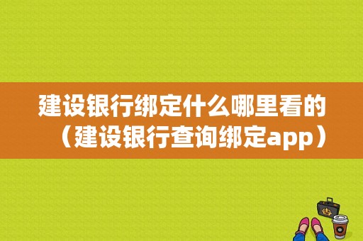 建设银行绑定什么哪里看的（建设银行查询绑定app）