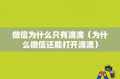 微信为什么只有滴滴（为什么微信还能打开滴滴）