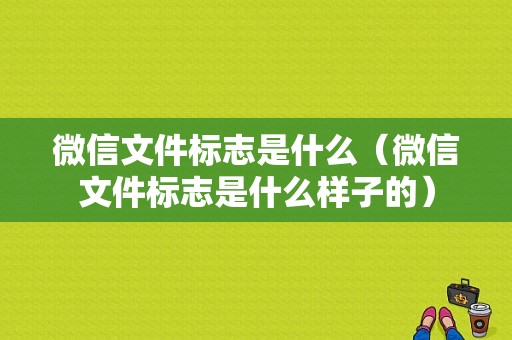 微信文件标志是什么（微信文件标志是什么样子的）