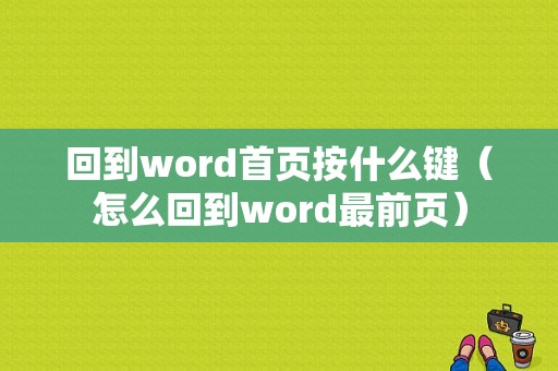 回到word首页按什么键（怎么回到word最前页）