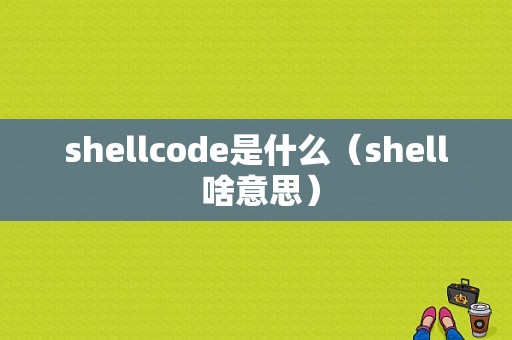 shellcode是什么（shell 啥意思）