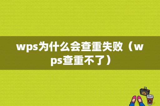 wps为什么会查重失败（wps查重不了）