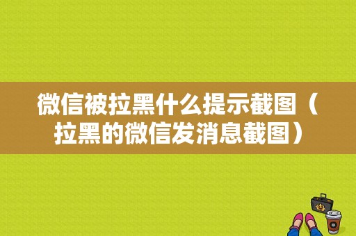 微信被拉黑什么提示截图（拉黑的微信发消息截图）