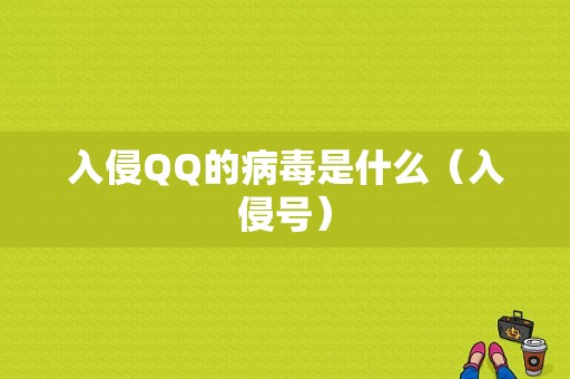 入侵QQ的病毒是什么（入侵号）