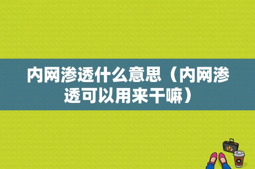 内网渗透什么意思（内网渗透可以用来干嘛）