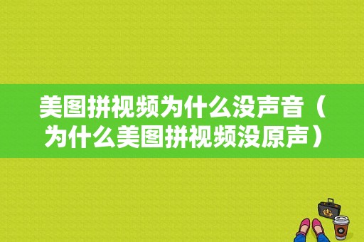 美图拼视频为什么没声音（为什么美图拼视频没原声）