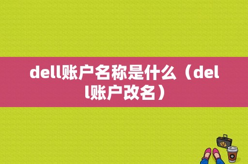 dell账户名称是什么（dell账户改名）