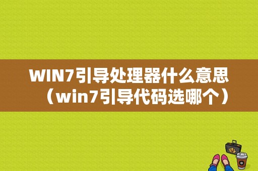 WIN7引导处理器什么意思（win7引导代码选哪个）