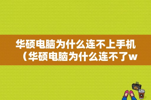 华硕电脑为什么连不上手机（华硕电脑为什么连不了wifi?）