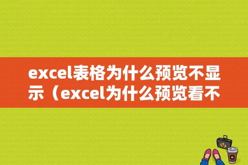 excel表格为什么预览不显示（excel为什么预览看不见）