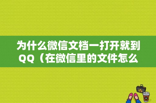 为什么微信文档一打开就到QQ（在微信里的文件怎么一打开就是我的电脑）