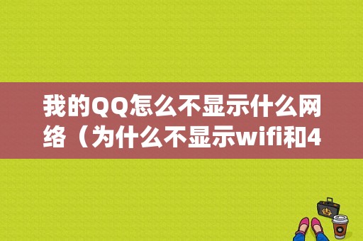 我的QQ怎么不显示什么网络（为什么不显示wifi和4g在线）