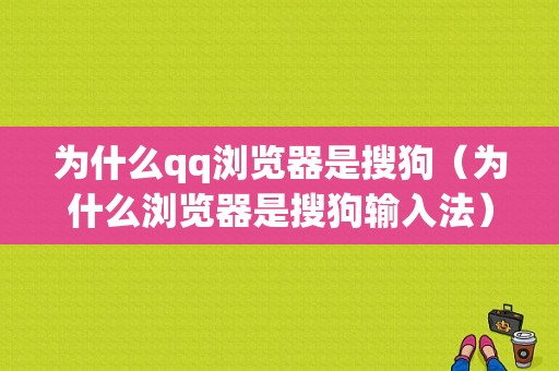 为什么qq浏览器是搜狗（为什么浏览器是搜狗输入法）