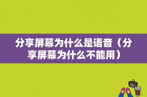 分享屏幕为什么是语音（分享屏幕为什么不能用）