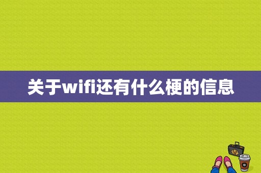 关于wifi还有什么梗的信息