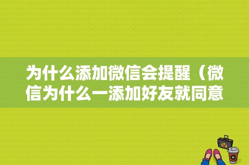 为什么添加微信会提醒（微信为什么一添加好友就同意）