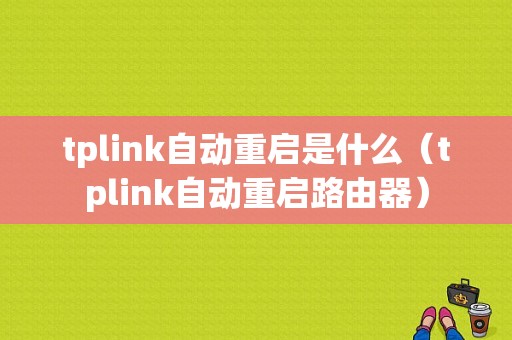 tplink自动重启是什么（tplink自动重启路由器）