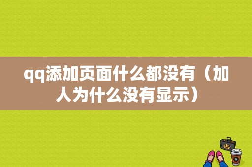 qq添加页面什么都没有（加人为什么没有显示）