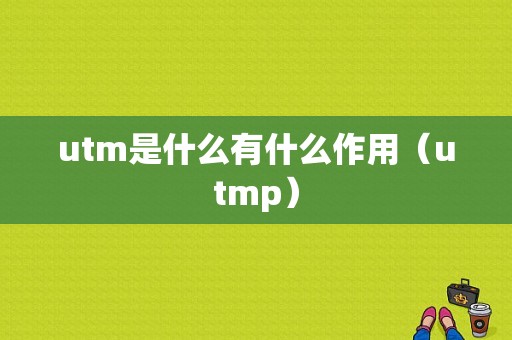 utm是什么有什么作用（utmp）