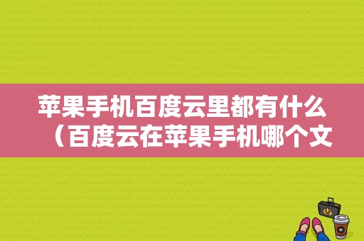 苹果手机百度云里都有什么（百度云在苹果手机哪个文件夹）