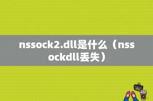 nssock2.dll是什么（nssockdll丢失）