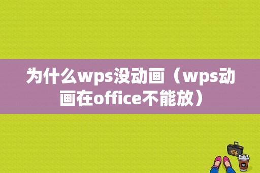 为什么wps没动画（wps动画在office不能放）