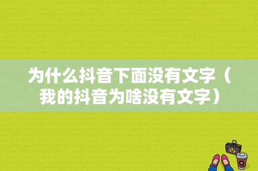 为什么抖音下面没有文字（我的抖音为啥没有文字）