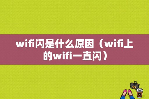 wifi闪是什么原因（wifi上的wifi一直闪）