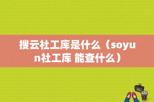 搜云社工库是什么（soyun社工库 能查什么）