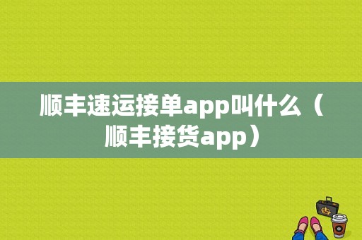 顺丰速运接单app叫什么（顺丰接货app）