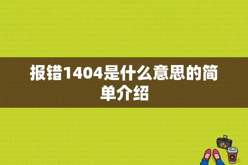 报错1404是什么意思的简单介绍