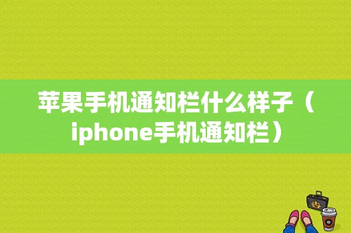 苹果手机通知栏什么样子（iphone手机通知栏）