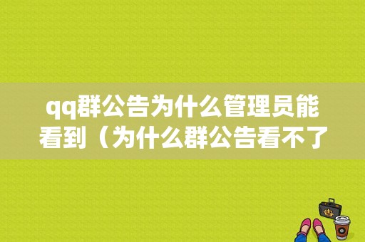 qq群公告为什么管理员能看到（为什么群公告看不了）