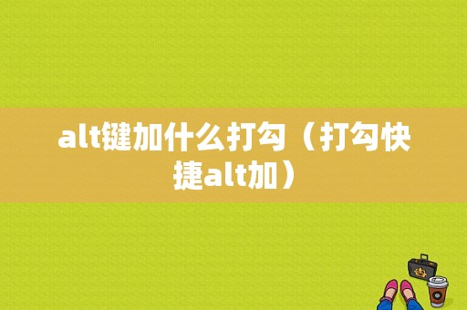 alt键加什么打勾（打勾快捷alt加）