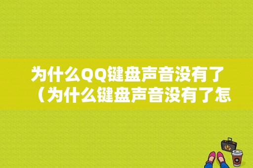 为什么QQ键盘声音没有了（为什么键盘声音没有了怎么办）