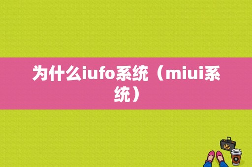 为什么iufo系统（miui系统）