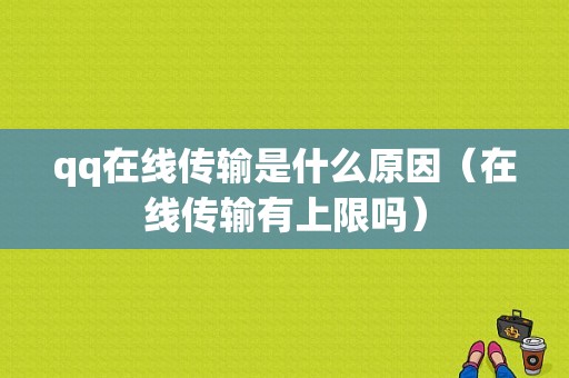 qq在线传输是什么原因（在线传输有上限吗）