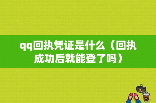 qq回执凭证是什么（回执成功后就能登了吗）