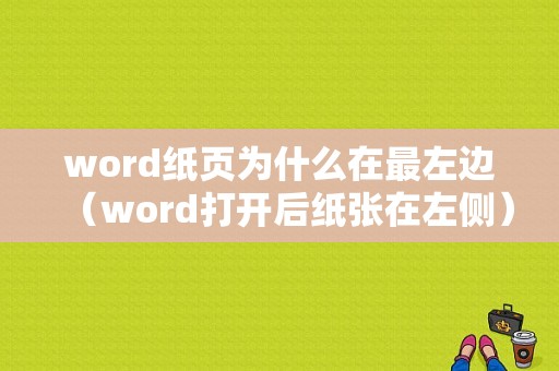 word纸页为什么在最左边（word打开后纸张在左侧）